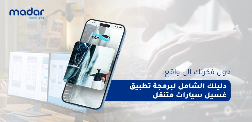 حول فكرتك إلى واقع: دليلك الشامل لبرمجة تطبيق غسيل السيارات