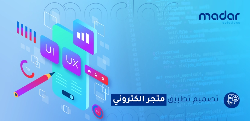 تصميم تطبيق متجر إلكتروني يجذب العملاء ويحقق النجاح: اكتشف عالم التجارة الإلكترونية