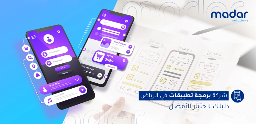 شركة برمجة تطبيقات في الرياض: دليلك لاختيار الأفضل