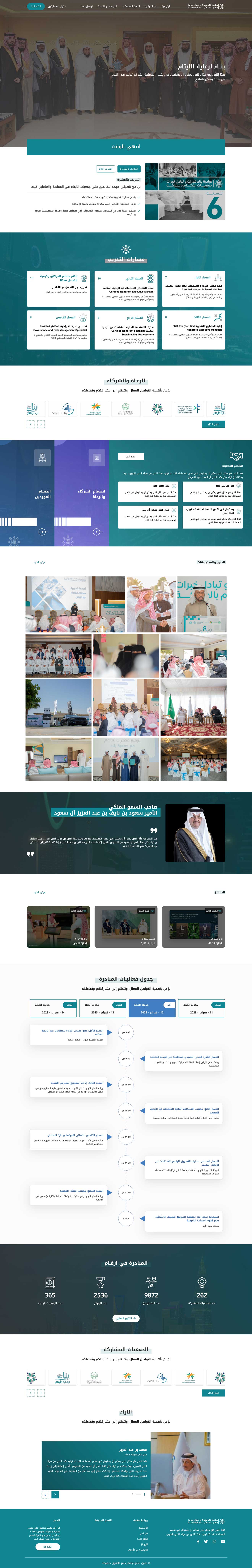 مبادرة بناء قدرات وتبادل خبرات جميع الأيتام بالمملكة العربية السعودية